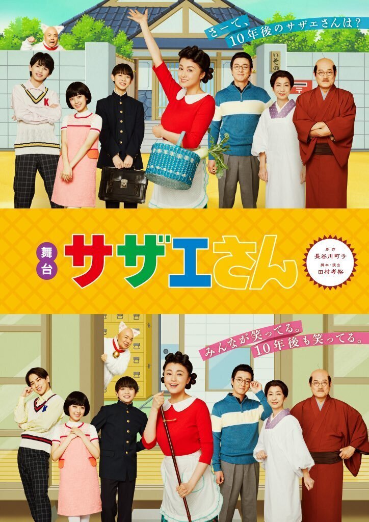 【東京】草川直弥 出演 舞台「サザエさん」