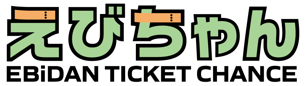EBiDAN公演に関する公式チケットトレード情報を一括でチェック