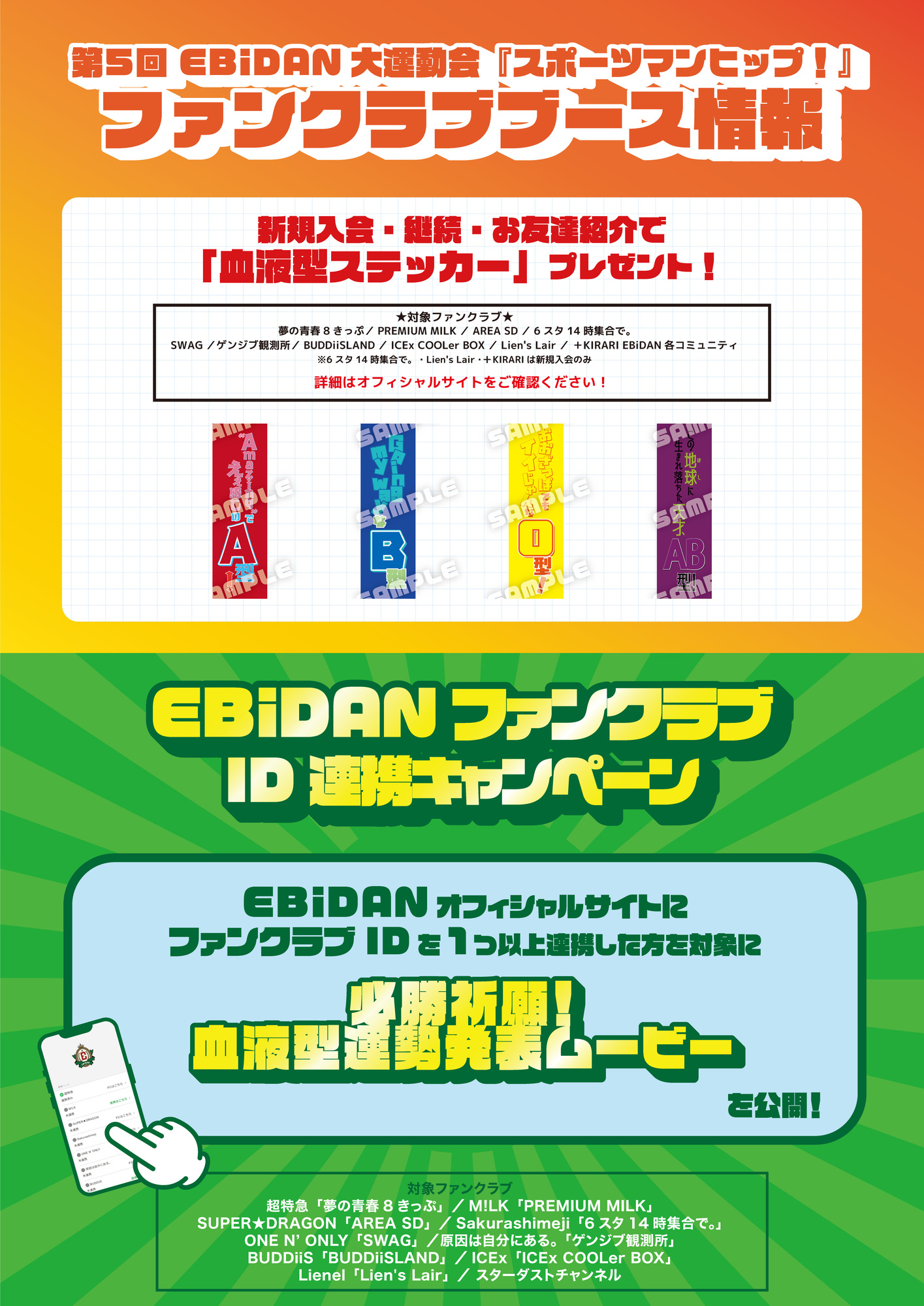 第5回 EBiDAN 大運動会 『スポーツマンヒップ！』FCブース情報