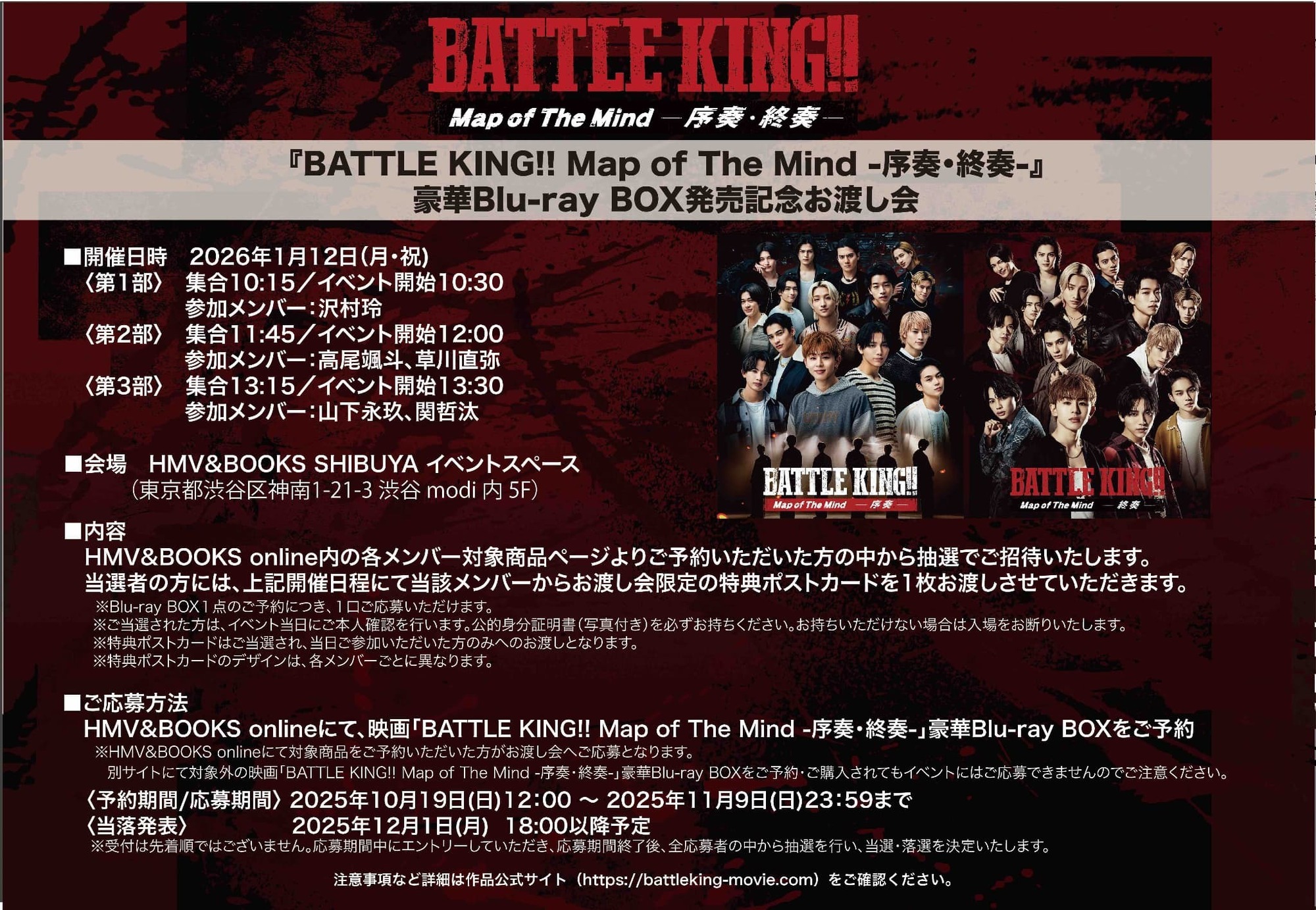 映画「BATTLE KING!! Map of The Mind -序奏・終奏-」豪華Blu-ray BOX発売記念お渡し会