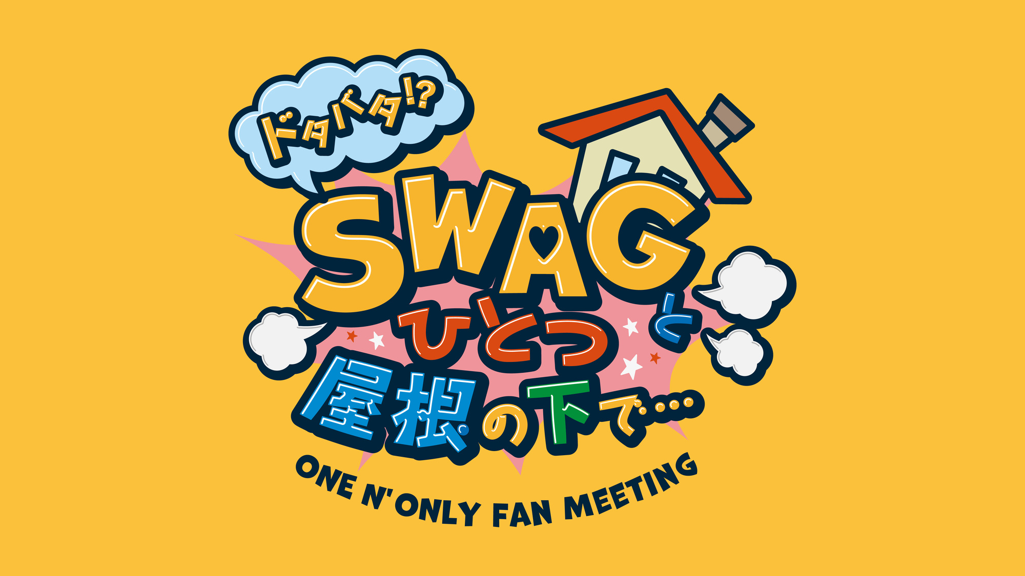 北海道】ドタバタ!? SWAGとひとつ屋根の下で⋯ | ONE N' ONLY OFFICIAL