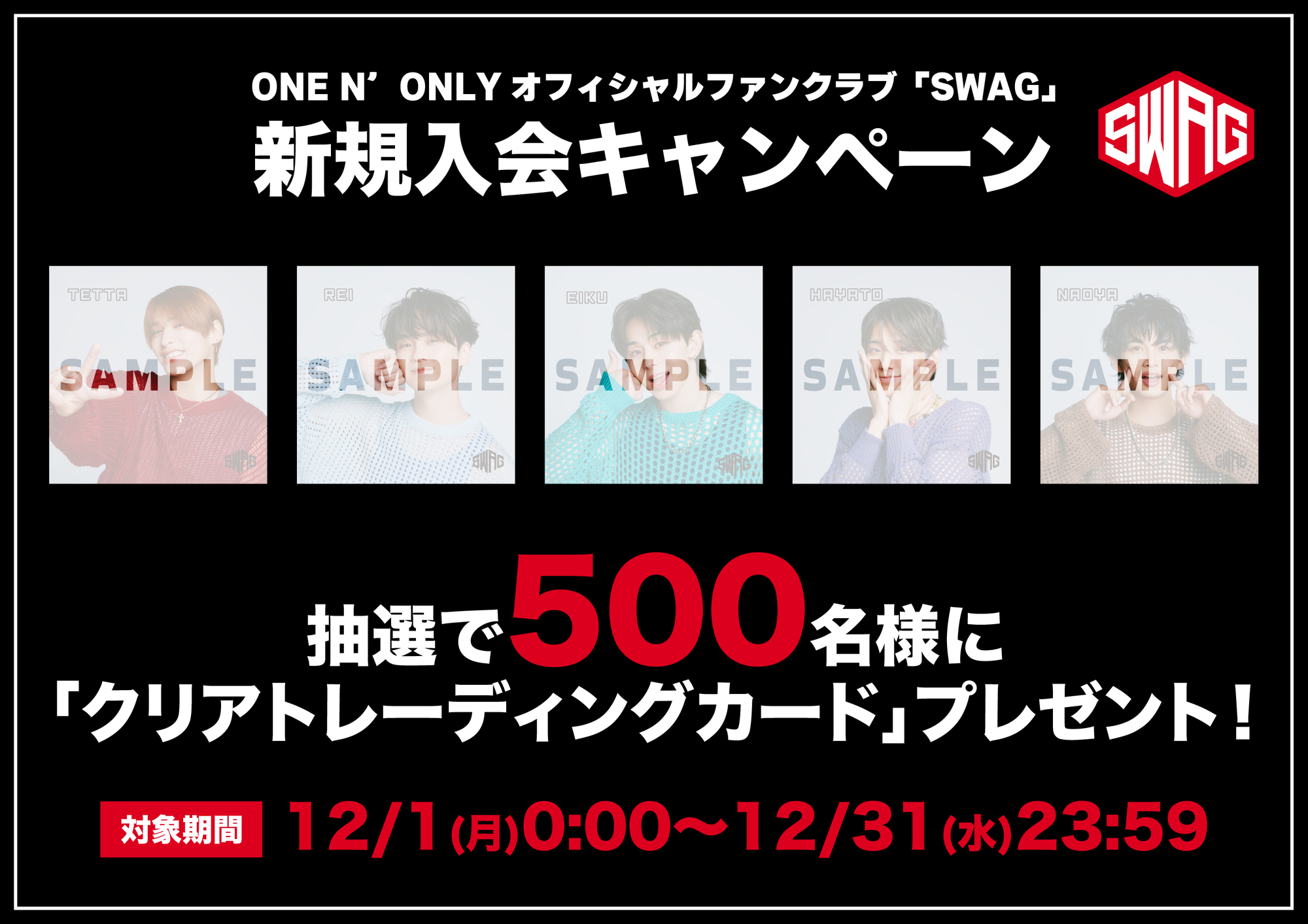 OFFICIAL FANCLUB “SWAG” 新規入会キャンペーン 実施決定！！