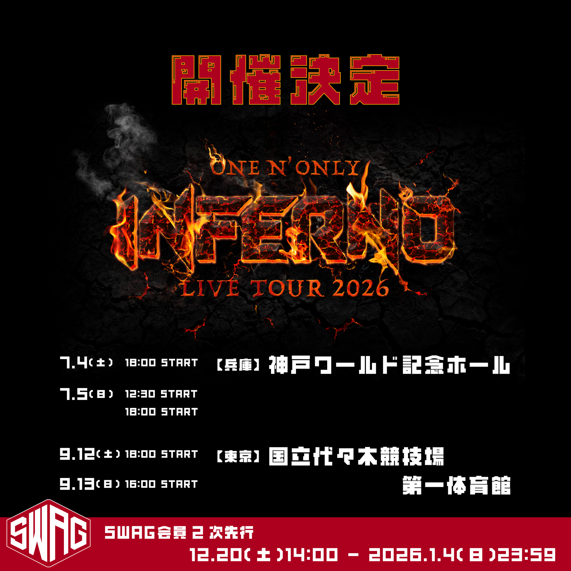 SWAG会員2次先行】LIVE TOUR 2026 「INFERNO」最新チケット情報