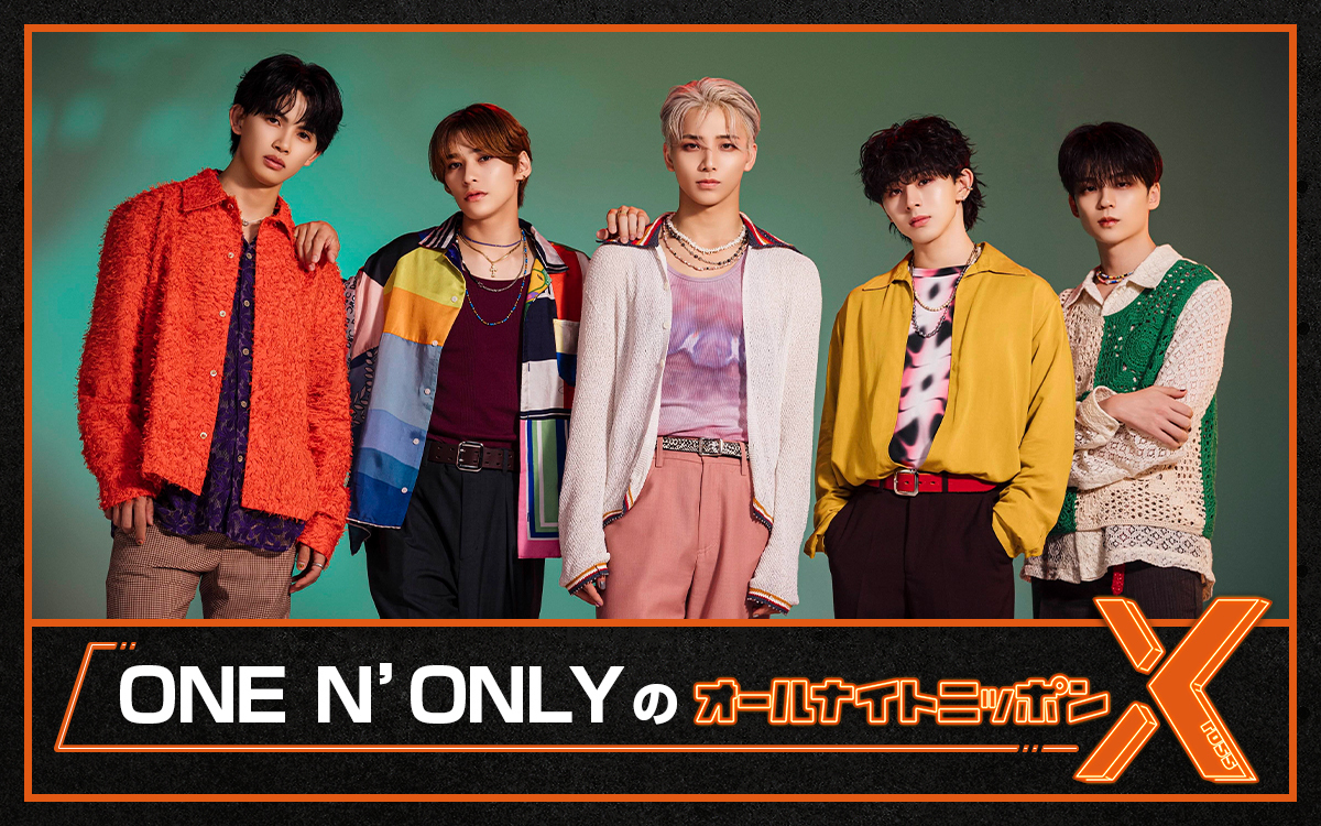 ニッポン放送「ONE N' ONLYのオールナイトニッポンX」 | ONE N' ONLY