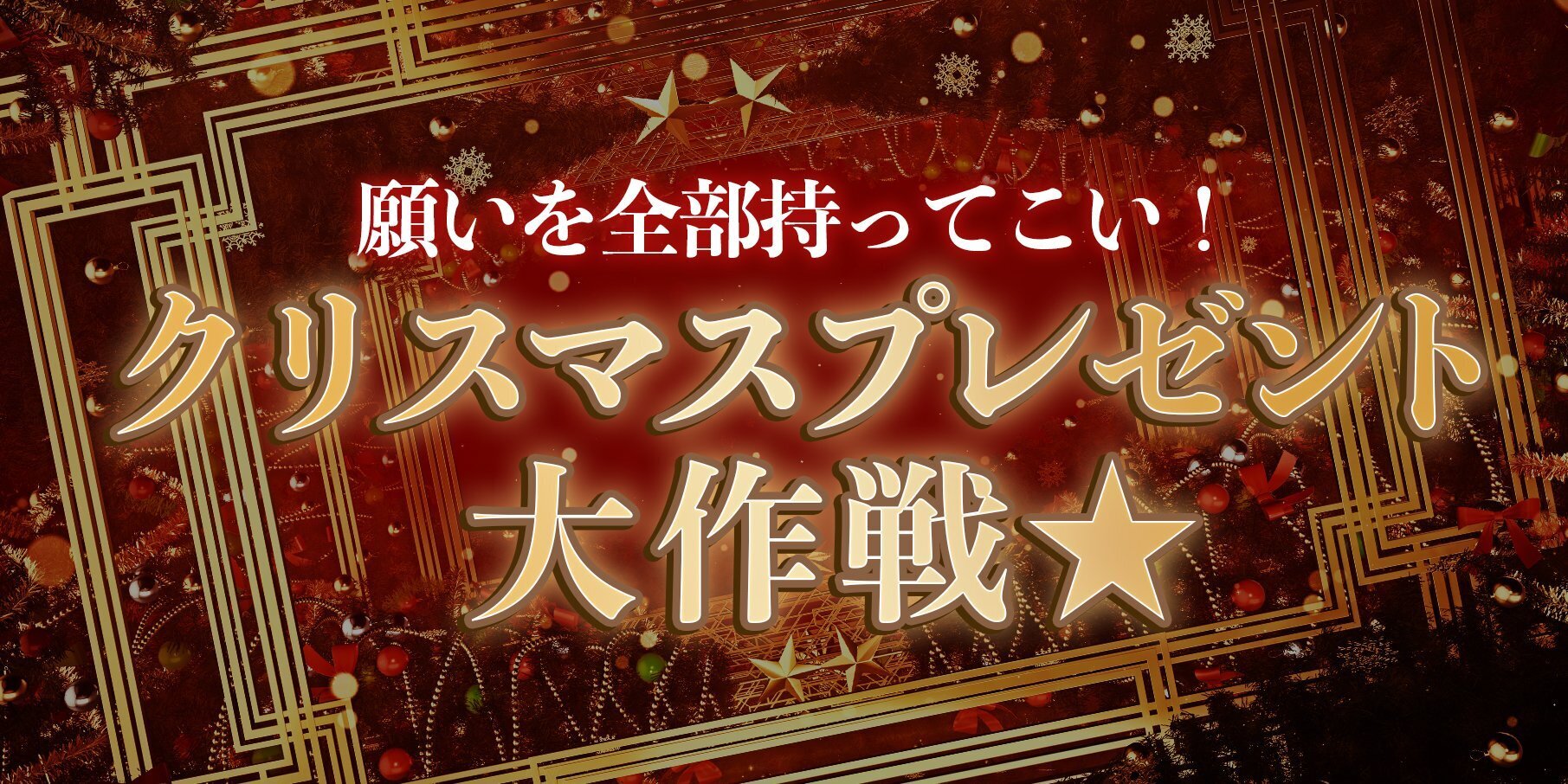 TETTA EIKU 出演「願いを全部持ってこい！クリスマスプレゼント大作戦」生配信