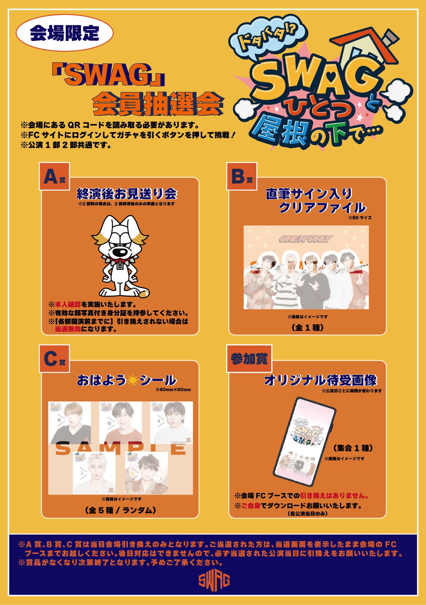 追記※追記 ONE N' ONLY Fan Meeting「ドタバタ!? SWAGとひとつ屋根の下