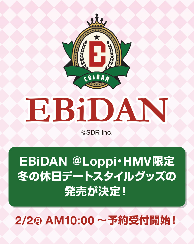 EBiDAN選抜メンバー18名による＠Loppi・HMV限定グッズの発売が決定