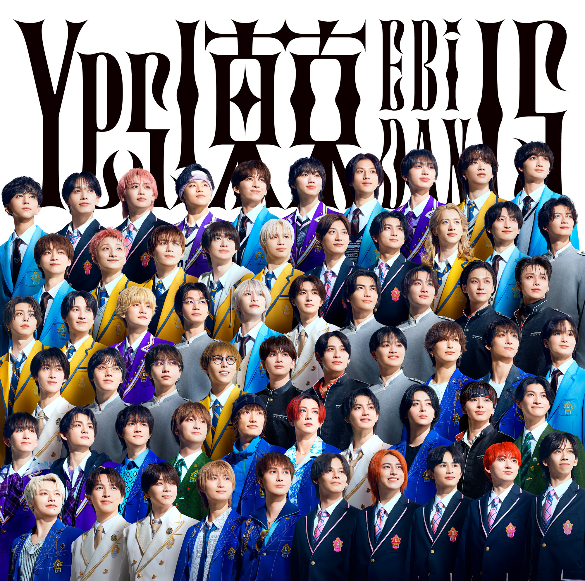 EBiDAN15周年記念シングル「Yes! 東京」 全15形態のジャケット写真