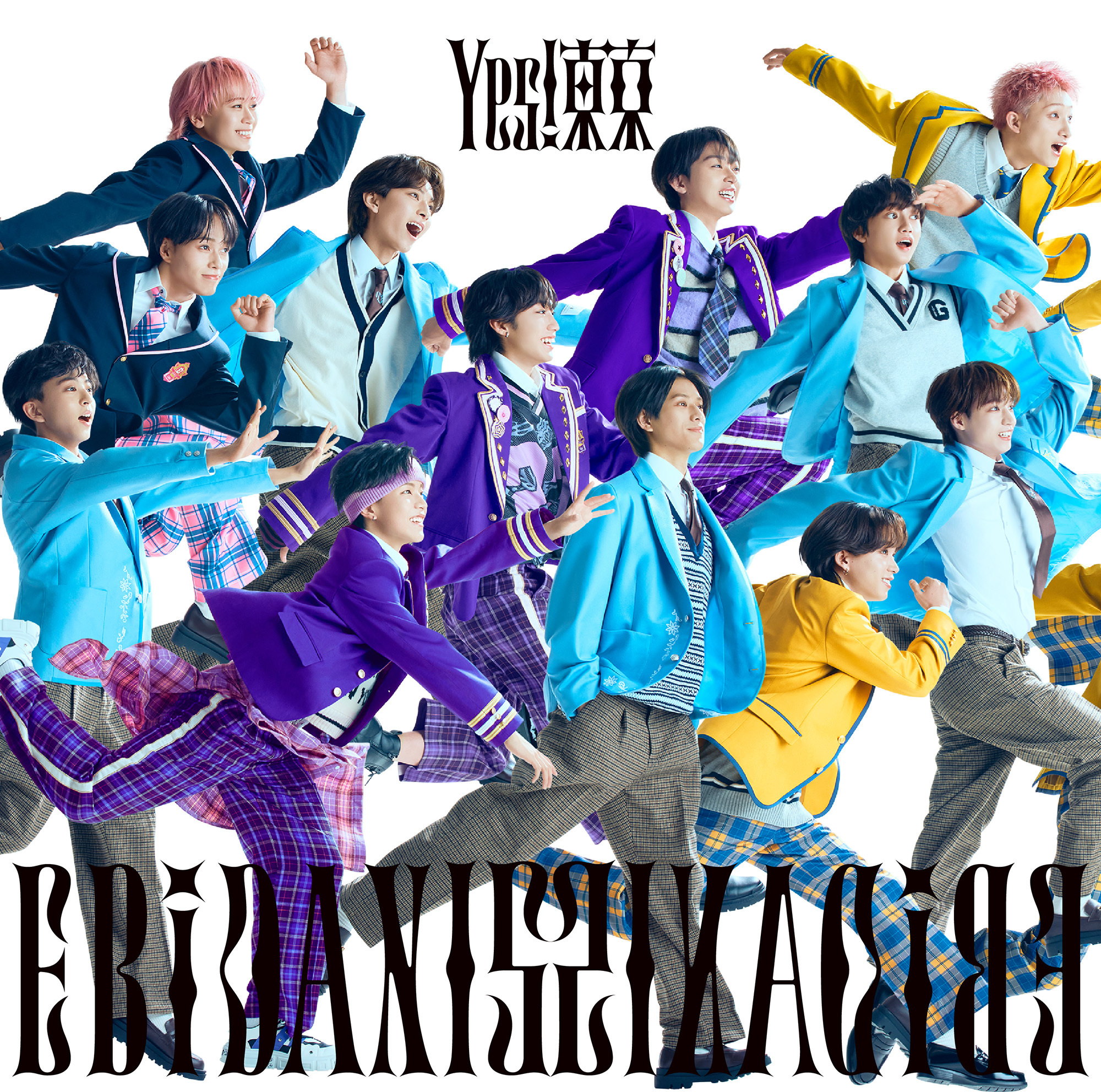 EBiDAN15周年記念シングル「Yes! 東京」 全15形態のジャケット写真