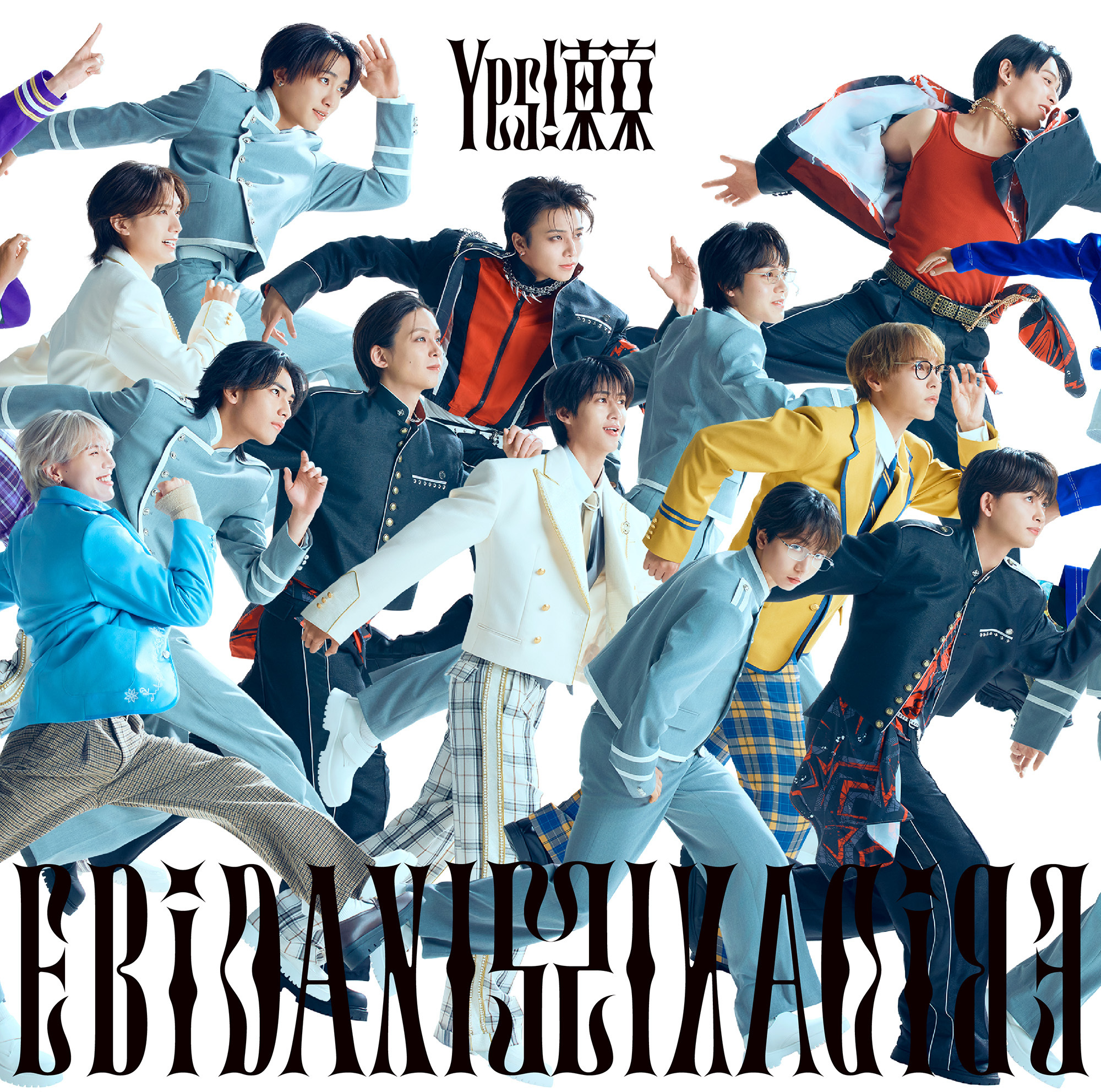 EBiDAN15周年記念シングル「Yes! 東京」 全15形態のジャケット写真