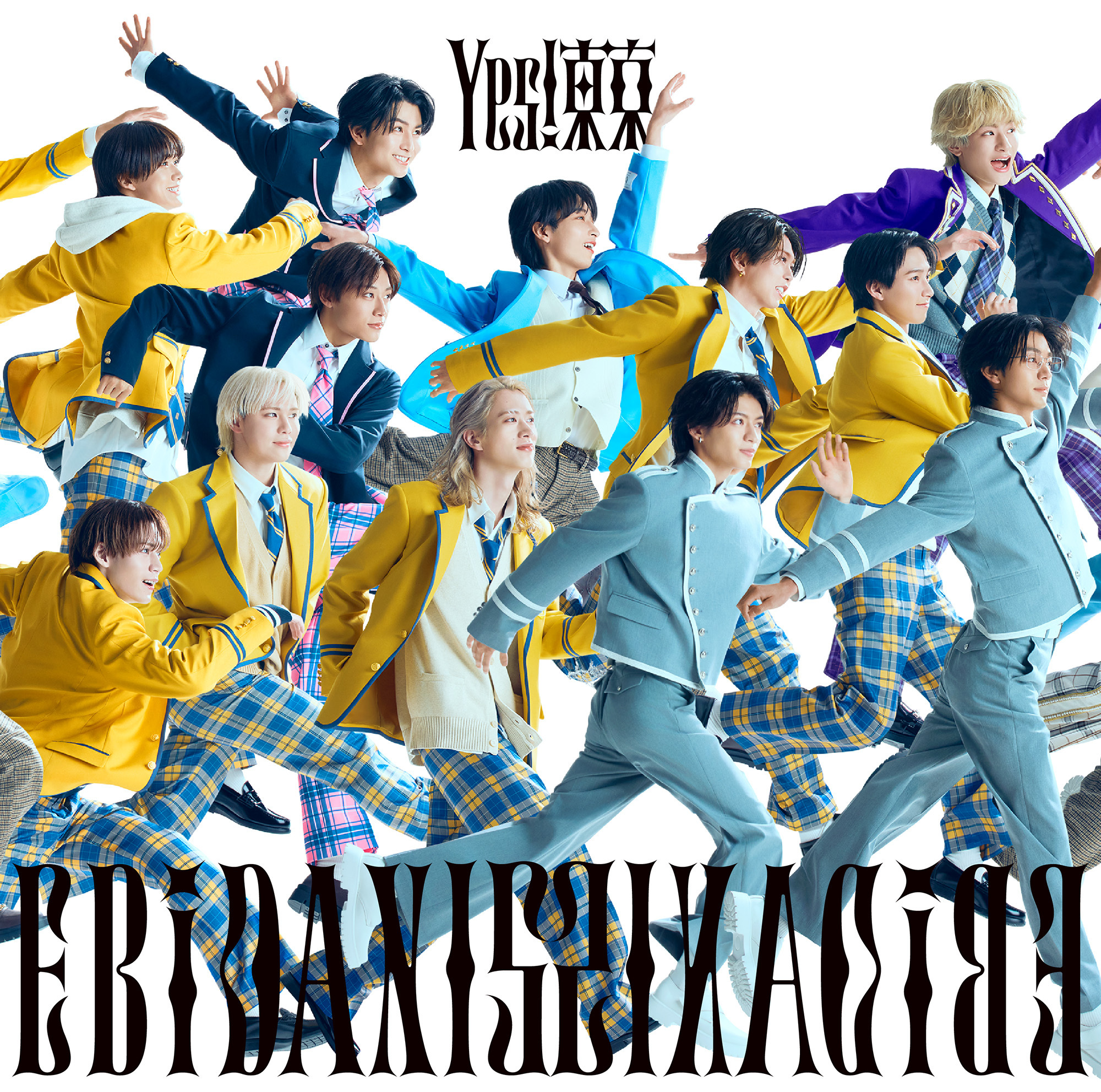 EBiDAN15周年記念シングル「Yes! 東京」 全15形態のジャケット写真