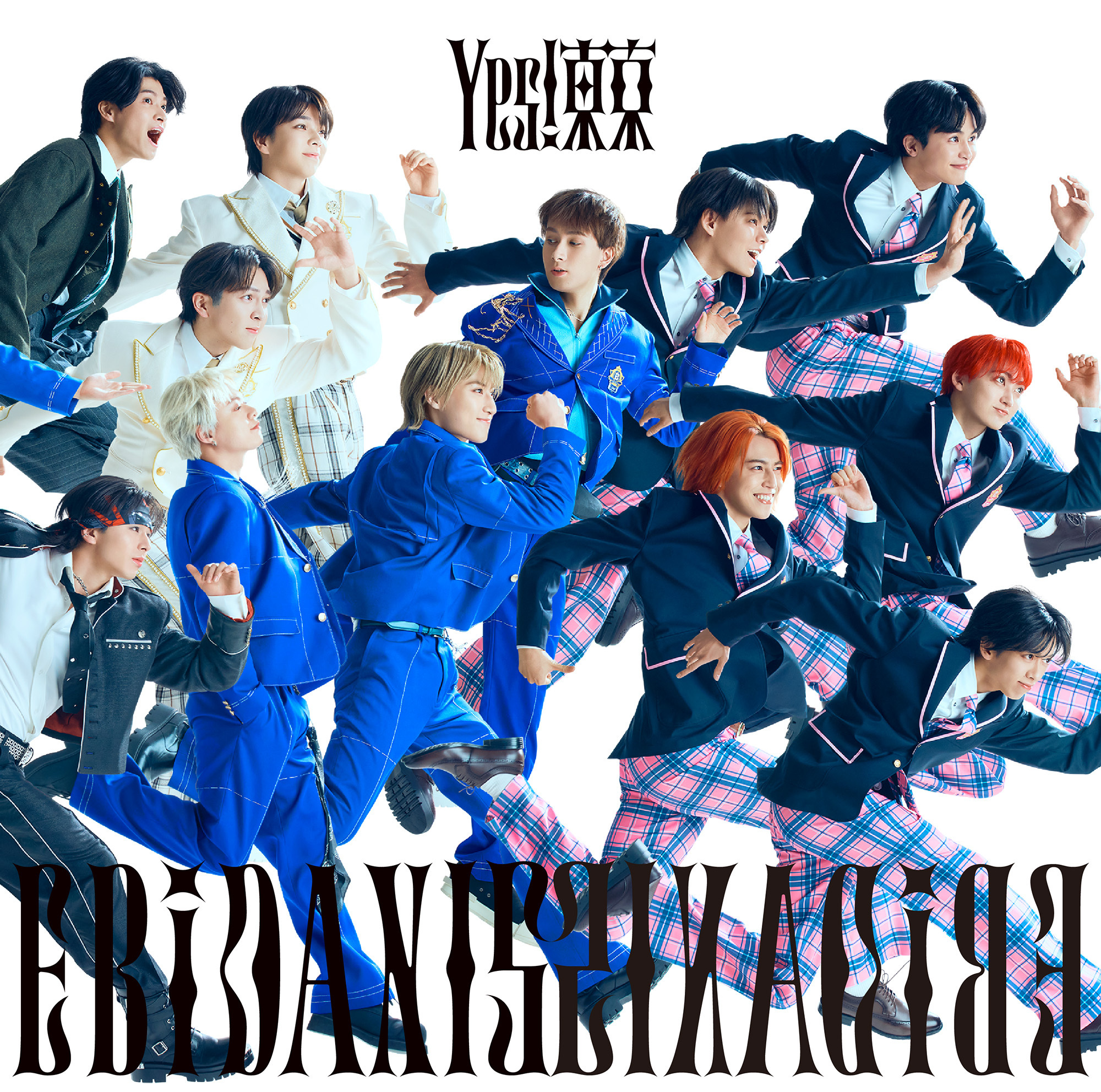 EBiDAN15周年記念シングル「Yes! 東京」 全15形態のジャケット写真