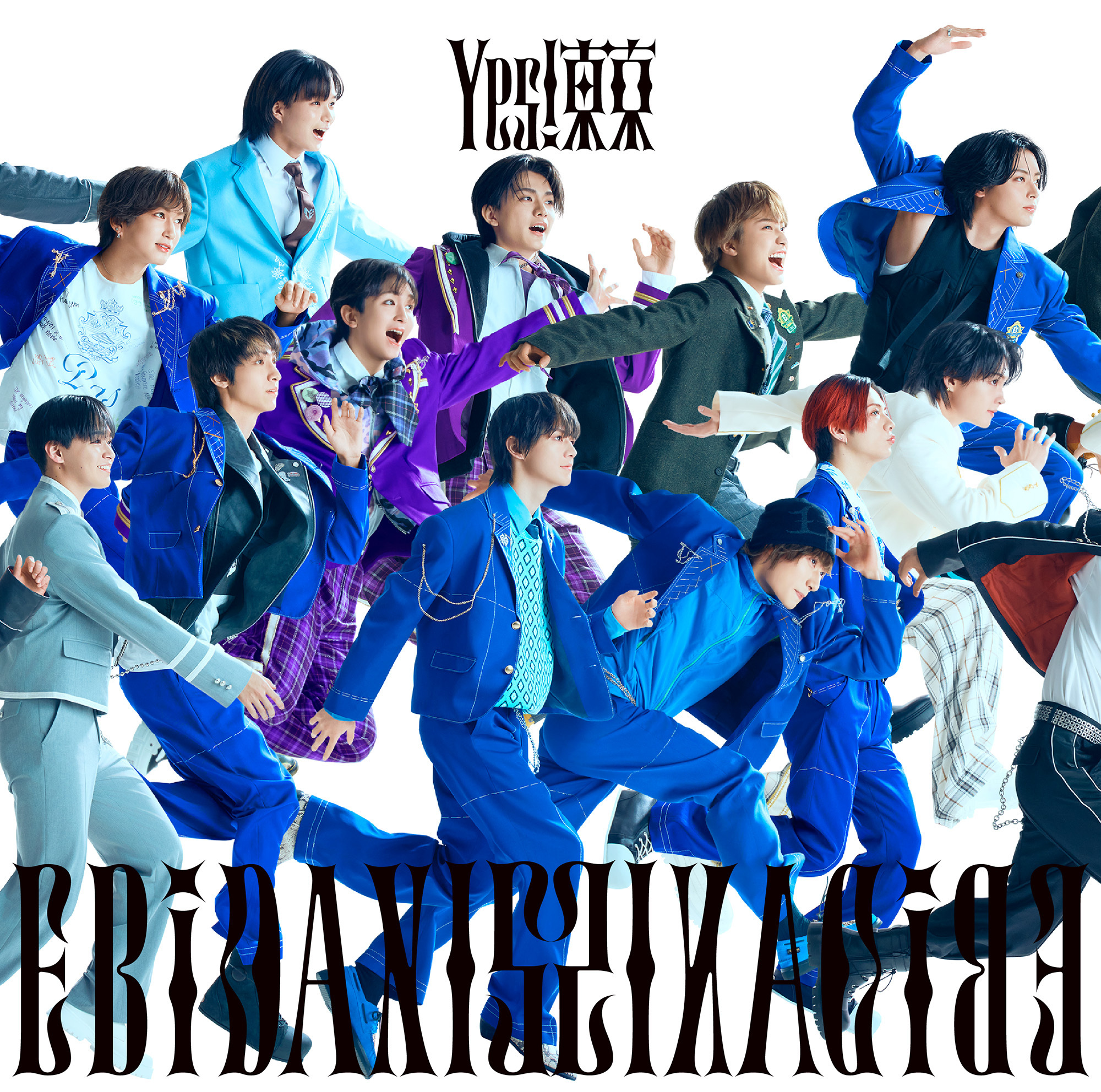 EBiDAN15周年記念シングル「Yes! 東京」 全15形態のジャケット写真