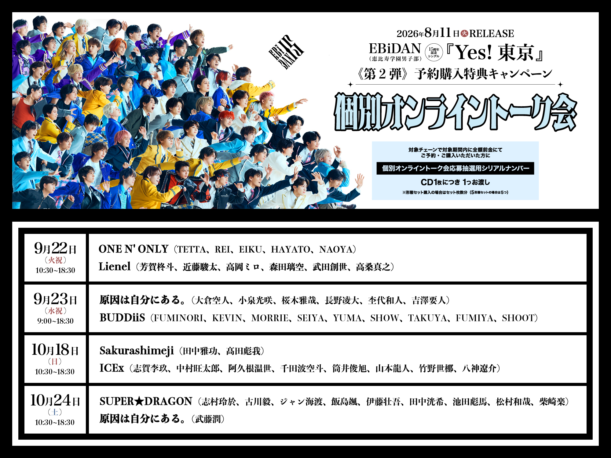 EBiDAN CD 【バラ売り可】 EBiDAN15周年記念シングル「Yes! 東京」CD予約購入キャンペーン第2弾