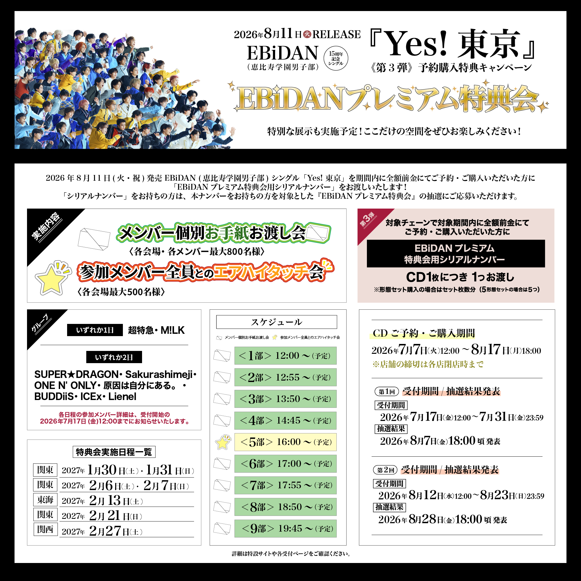 EBiDAN15周年記念シングル「Yes! 東京」第3弾 CD予約購入キャンペーン