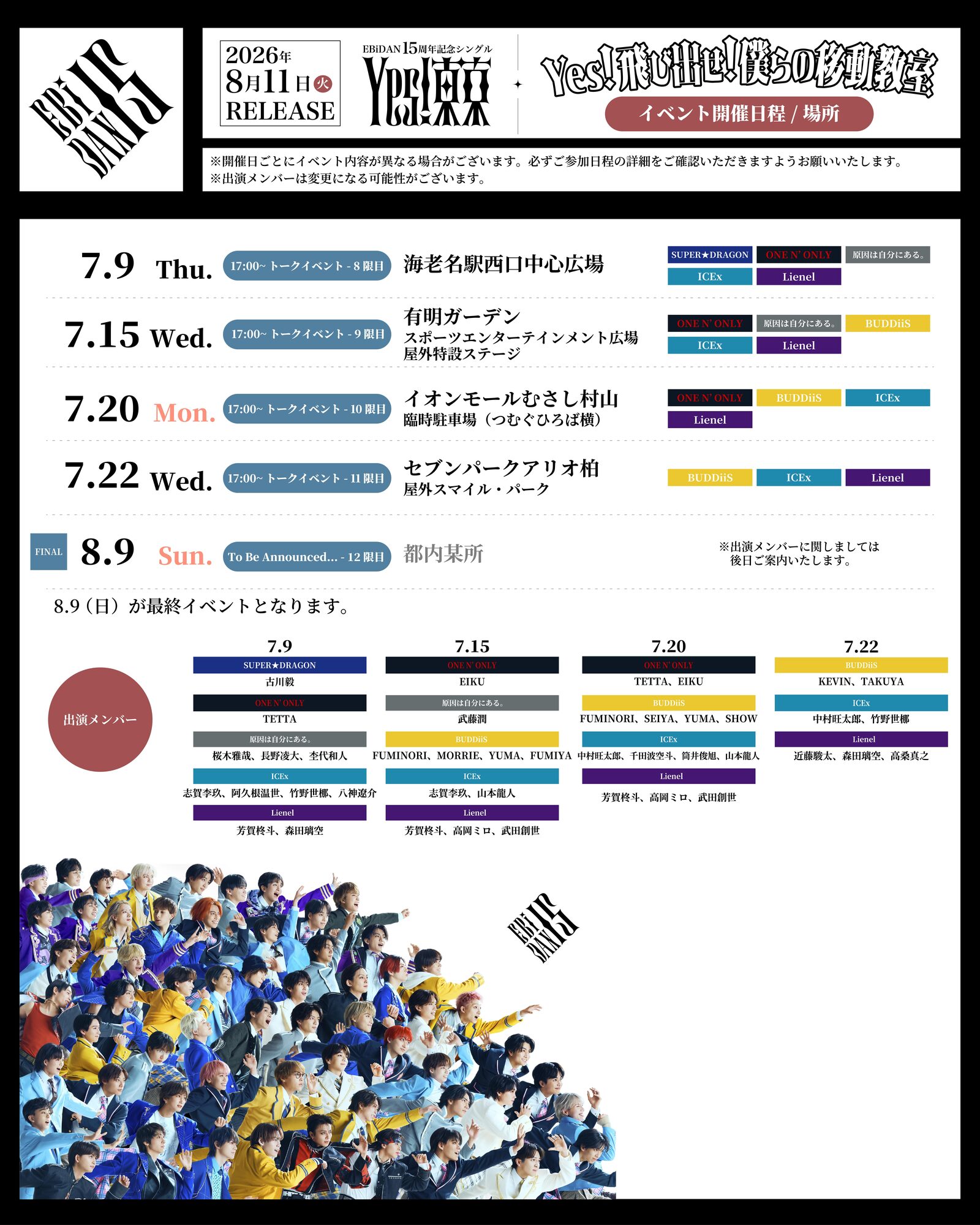 7/21(火)更新】EBiDAN15周年記念シングル「Yes! 東京」発売記念