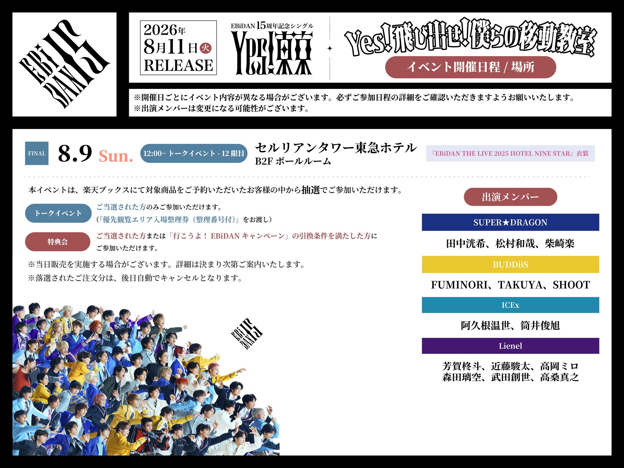 7/27(月)更新】EBiDAN15周年記念シングル「Yes! 東京」発売記念