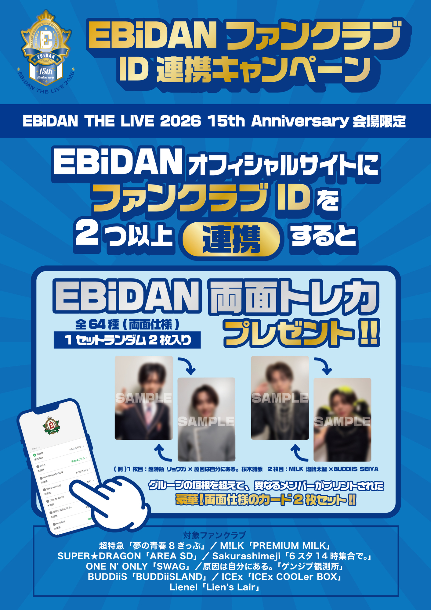 EBiDAN THE LIVE 2026 15th Anniversary」にてファンクラブブース実施 EBiDAN THE LIVE 2026 15th Anniversary」にてファンクラブブース実施