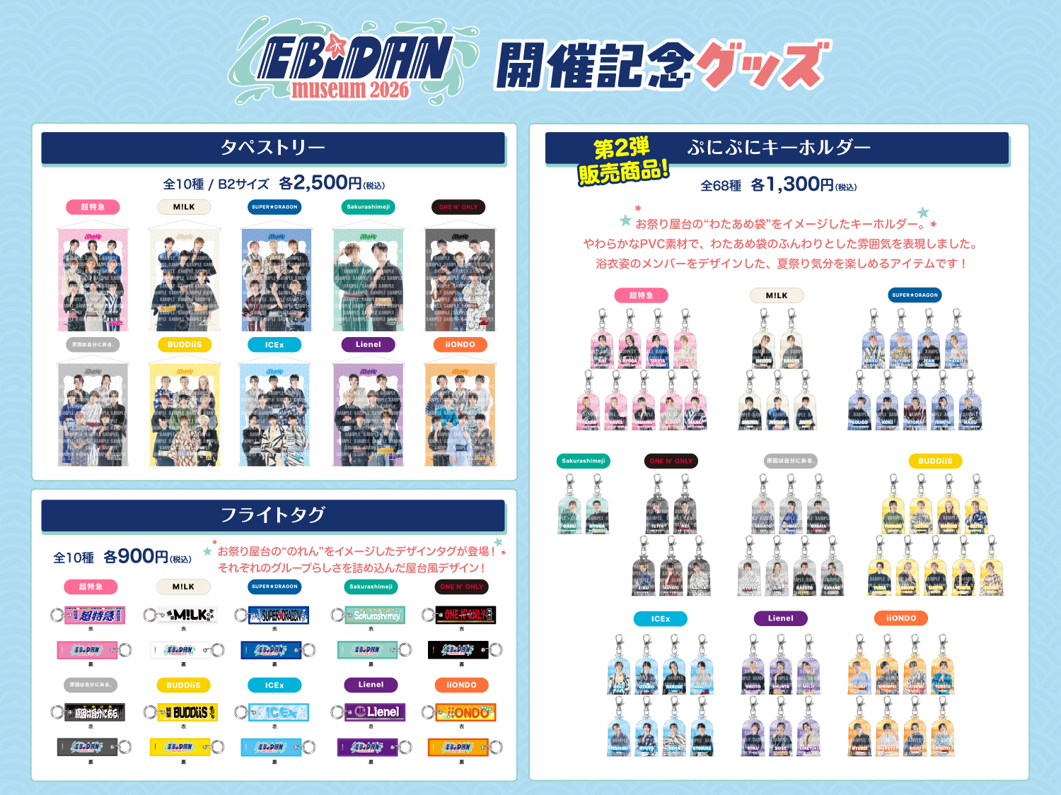 8/7(金)更新】EBiDANと過ごす、特別な夏がやってくる！2026年8月15日