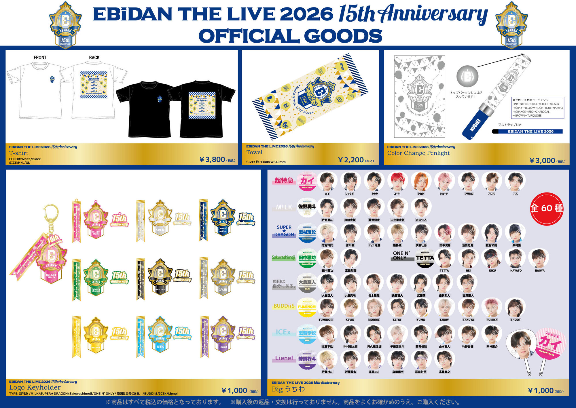 EBiDAN THE LIVE 2026 15th Anniversary』オフィシャルグッズ＆生写真